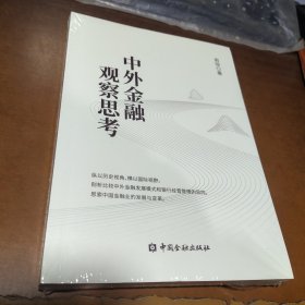 中外金融观察思考