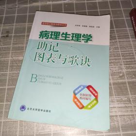 病理生理学助记图表与歌诀