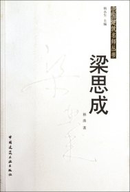 梁思成/中国建筑名师丛书 9787112124534 林洙|主编:杨永生 中国建筑工业