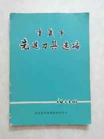 重庆市先进刀具选编