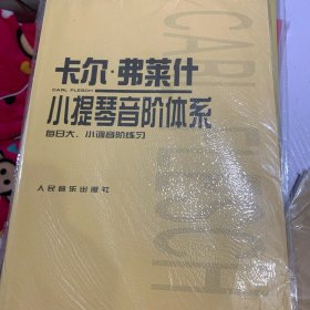 卡尔·弗莱什小提琴音阶体系