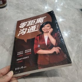 零距离沟通