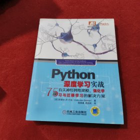 Python 深度学习实战：75个有关神经网络建模、强化学习与迁移学习的解决方案