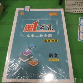 第一方案. 高考二轮专题. 语文