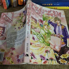 壁花公主的惡魔軍團(tuán)
