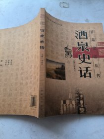 酒泉史话