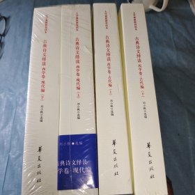 古典诗文绎读 西学卷·古代编（上、下）现代编（上、下）四本合售，内页干净未翻阅，私人收藏正版全新书籍