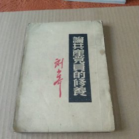 论共产党员的修养刘少奇1950年版
