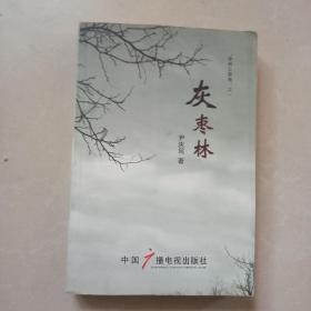 灰枣林