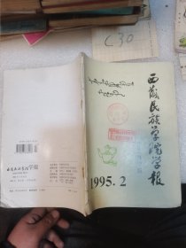 西藏民族学院学报1995—2