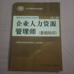 国家职业资格培训教程：企业人力资源管理师（第三版 常用法律手册）