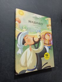 阿凡提的故事