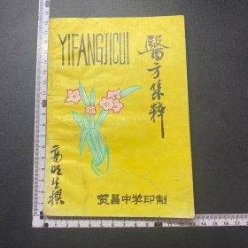 少见医方集粹，贺昌中学印制，详见图