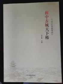 阆中古城天下稀