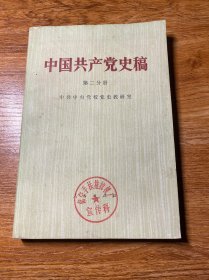 中国共产党史稿   第二分册