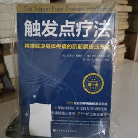 触发点疗法：精准解决身体疼痛的肌筋膜按压疗法