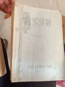 曲式分析上中两册
