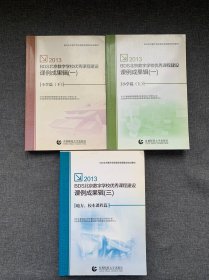 2013 BDS北京数字学校优秀课程建设课例成果辑 一 小学篇 上下   课例成果辑 三