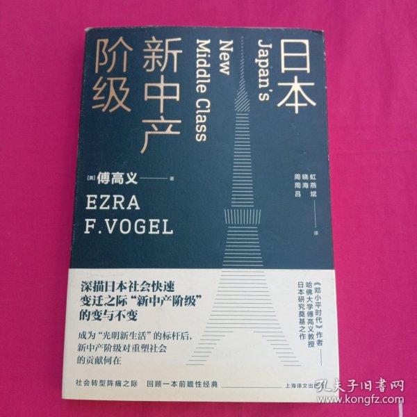 日本新中产阶级/傅高义作品系列