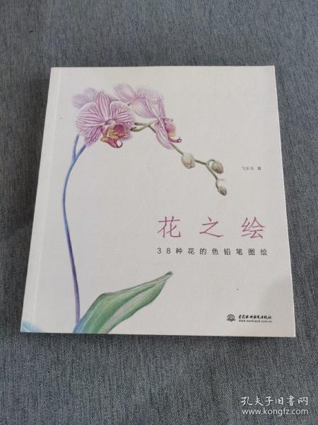 花之绘 ·38种花的色铅笔图绘