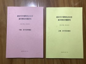 新时代中国特色历史学基本理论问题研究（关于历史理论 关于史学理论）【上下编】包快递