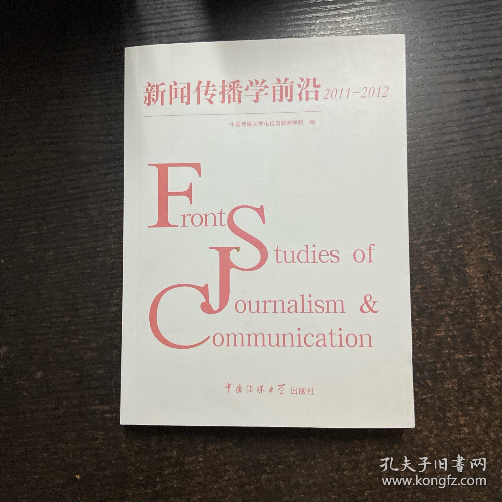新闻传播学前沿 2011-2012