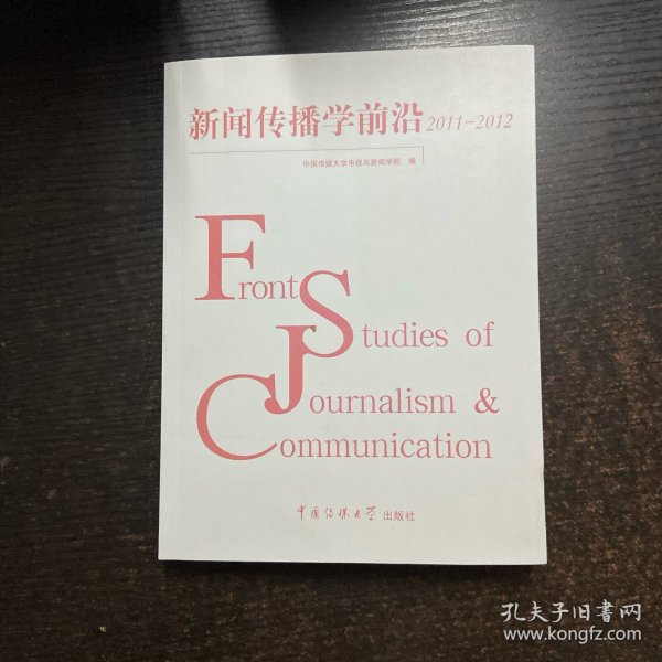 新闻传播学前沿 2011-2012