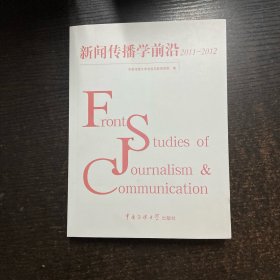 新闻传播学前沿 2011-2012
