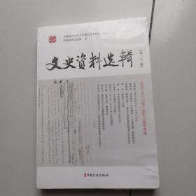 文史资料选辑（第171辑）（未开封）