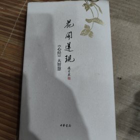 花开莲现：《心经》大智慧