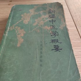 中医学概要