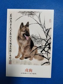 十二生肖-戌狗明信片