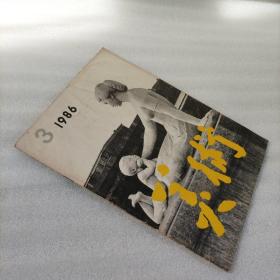 美术1986.3