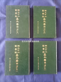 1967年《国立中央图书馆善本书目 增订本》精装全4册，铅字排印，国立中央图书馆初版印行，私藏无写划印章水迹，外观如图实物拍照。