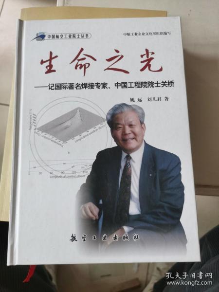 生命之光：记国际著名焊接专家、中国工程院院士关桥