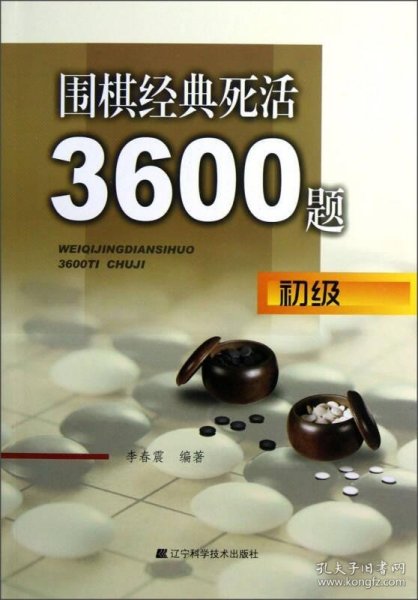 围棋经典死活3600题（初级）