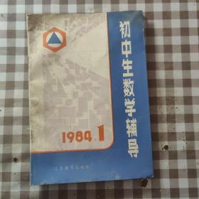 初中生数学辅导1984.1, 创刊号