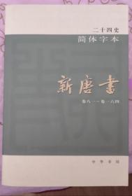 二十四史简体字本《新唐书》卷81～卷第164