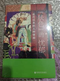 启微·“肤色”的忧郁：近代日本的人种体验