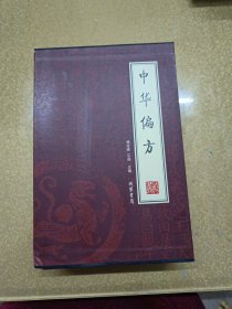 中华偏方（全4册）