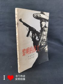 黎明的战士（1964年1版1印）