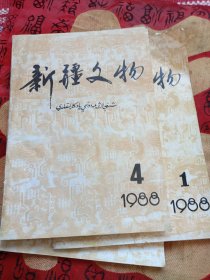 新疆文物1988·1、4/新疆文物1989·2（三本合售）