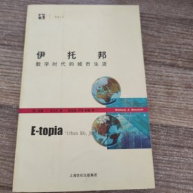 伊托邦：数字时代的城市生活