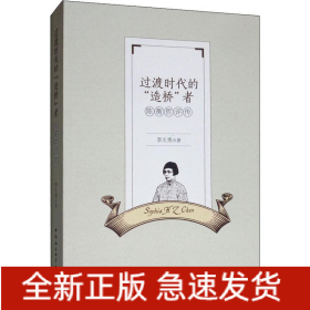 過(guò)渡時(shí)代的“”造橋“”者 陳衡哲評(píng)傳