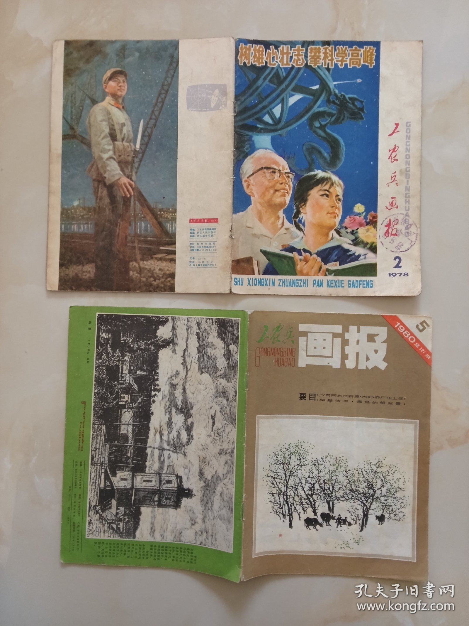 工农兵画报78年2。80年5