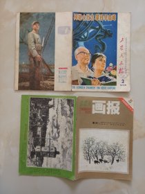 工农兵画报78年2。80年5