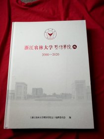 浙江农林大学暨阳学院志2000-2020