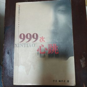 999次心跳