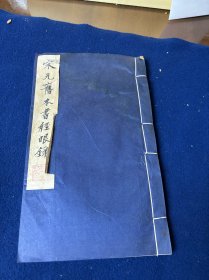 1987年线装江苏广陵古迹刻印《宋元旧本书经眼录》 一册全