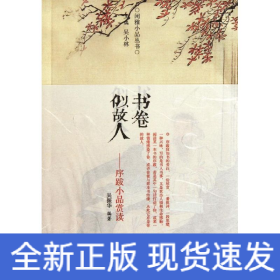 書卷似故人/序跋小品賞讀/吳小林